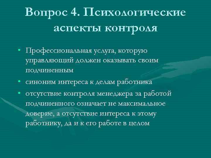 Вопрос 4. Психологические аспекты контроля • Профессиональная услуга, которую управляющий должен оказывать своим подчиненным