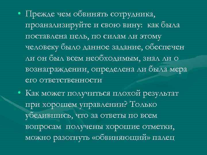  • Прежде чем обвинять сотрудника, проанализируйте и свою вину: как была поставлена цель,