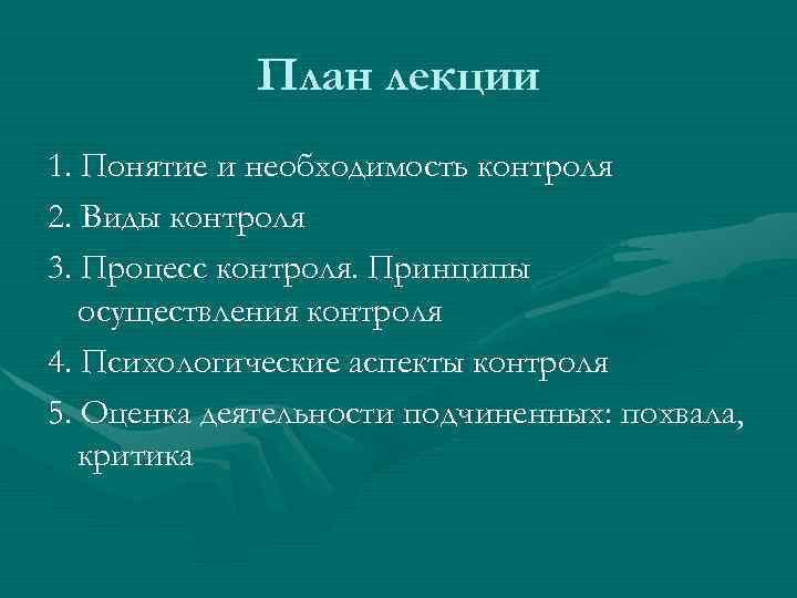 План лекции 1. Понятие и необходимость контроля 2. Виды контроля 3. Процесс контроля. Принципы