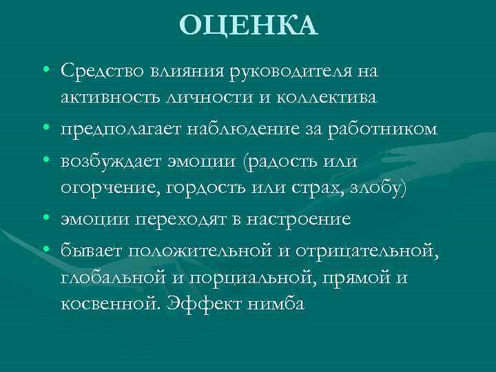 ОЦЕНКА • Средство влияния руководителя на активность личности и коллектива • предполагает наблюдение за