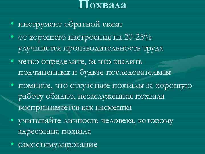 Похвала • инструмент обратной связи • от хорошего настроения на 20 -25% улучшается производительность