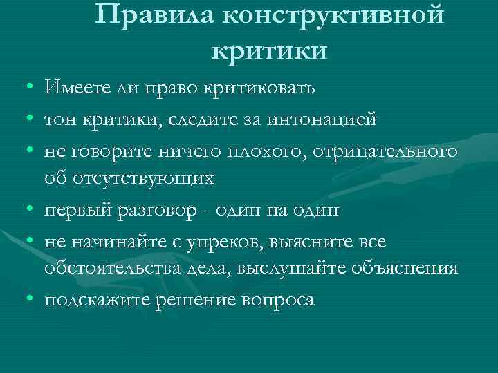 Правила критикующего