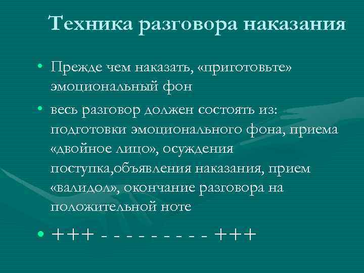 Техника разговора наказания • Прежде чем наказать, «приготовьте» эмоциональный фон • весь разговор должен