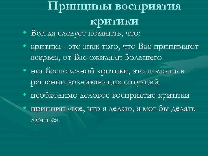 Принципы восприятия критики • Всегда следует помнить, что: • критика - это знак того,