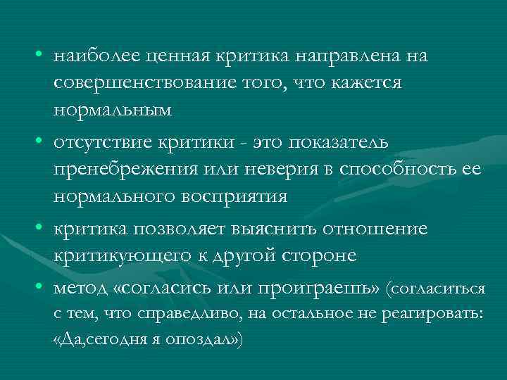  • наиболее ценная критика направлена на совершенствование того, что кажется нормальным • отсутствие