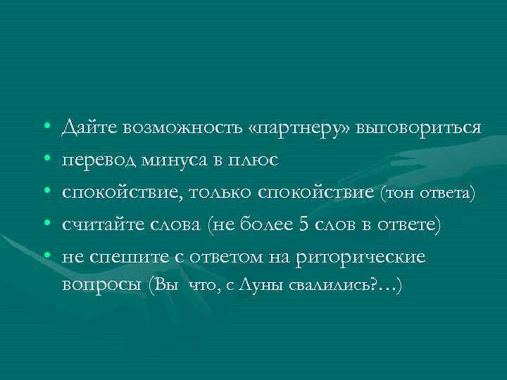  • • • Дайте возможность «партнеру» выговориться перевод минуса в плюс спокойствие, только