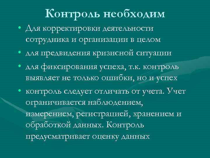 Контроль необходим • Для корректировки деятельности сотрудника и организации в целом • для предвидения