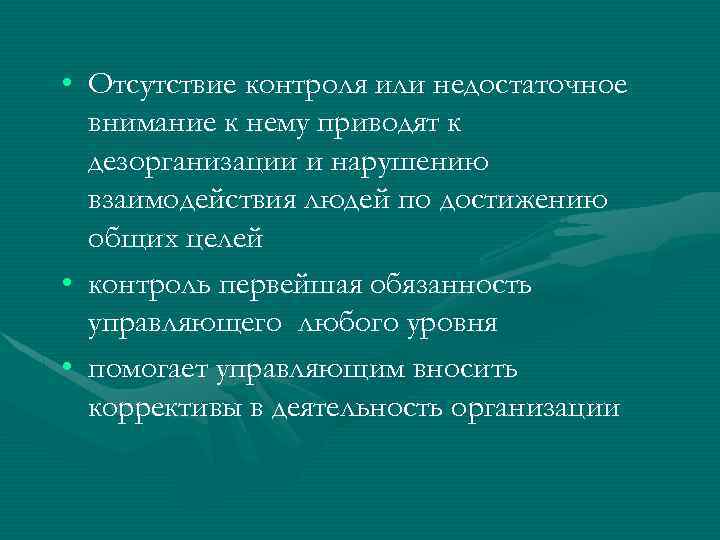  • Отсутствие контроля или недостаточное внимание к нему приводят к дезорганизации и нарушению