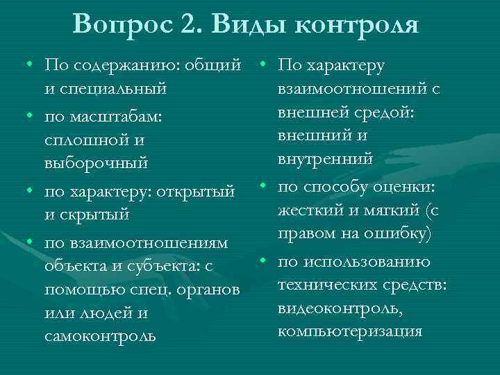 Вопрос 2. Виды контроля • По содержанию: общий и специальный • по масштабам: сплошной