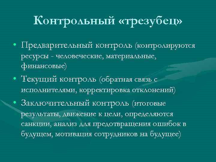 Контрольный «трезубец» • Предварительный контроль (контролируются ресурсы - человеческие, материальные, финансовые) • Текущий контроль