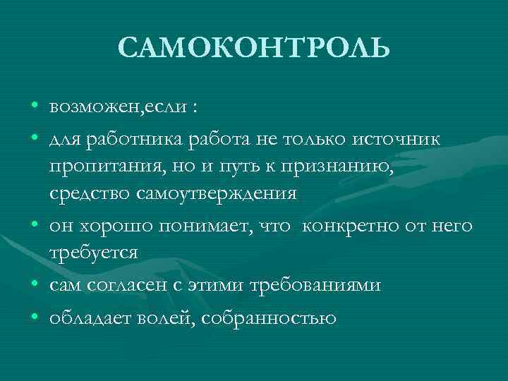 САМОКОНТРОЛЬ • возможен, если : • для работника работа не только источник пропитания, но