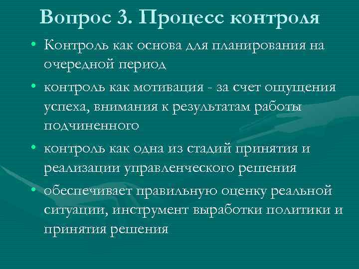 Вопрос 3. Процесс контроля • Контроль как основа для планирования на очередной период •