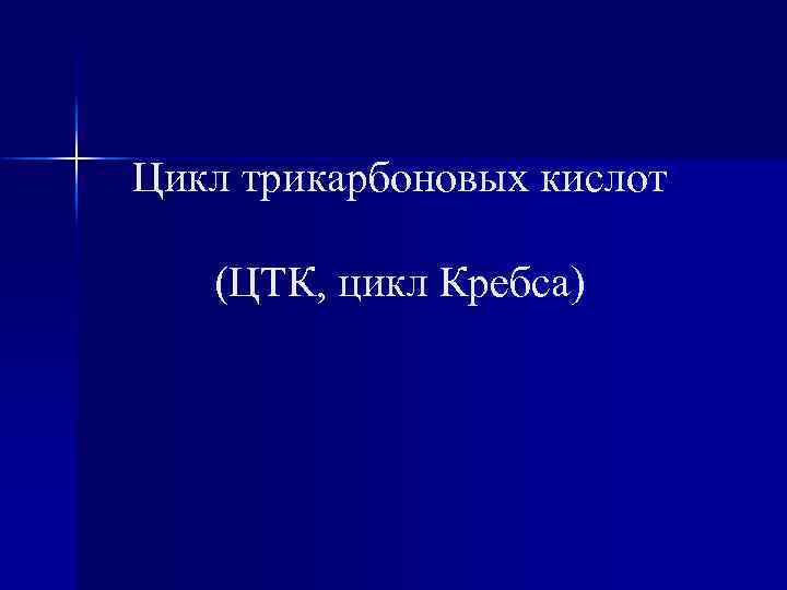 Цикл трикарбоновых кислот (ЦТК, цикл Кребса) 