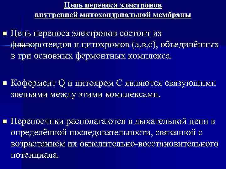 Цепь переноса электронов внутренней митохондриальной мембраны n Цепь переноса электронов состоит из флаворотеидов и