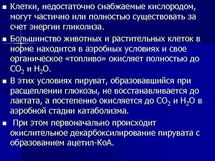 n n Клетки, недостаточно снабжаемые кислородом, могут частично или полностью существовать за счет энергии