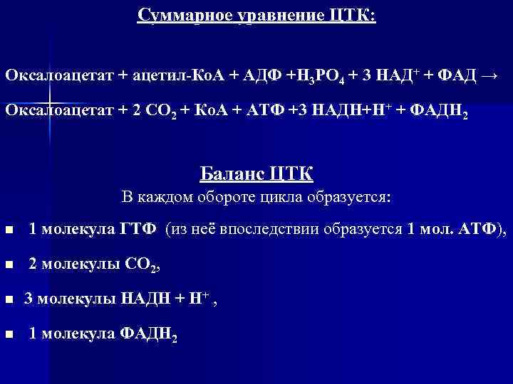 Суммарное уравнение ЦТК: Оксалоацетат + ацетил-Ко. А + АДФ +Н 3 РО 4 +