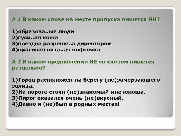 А 1 В каком слове на месте пропуска пишется НН? 1)образова. . ые люди