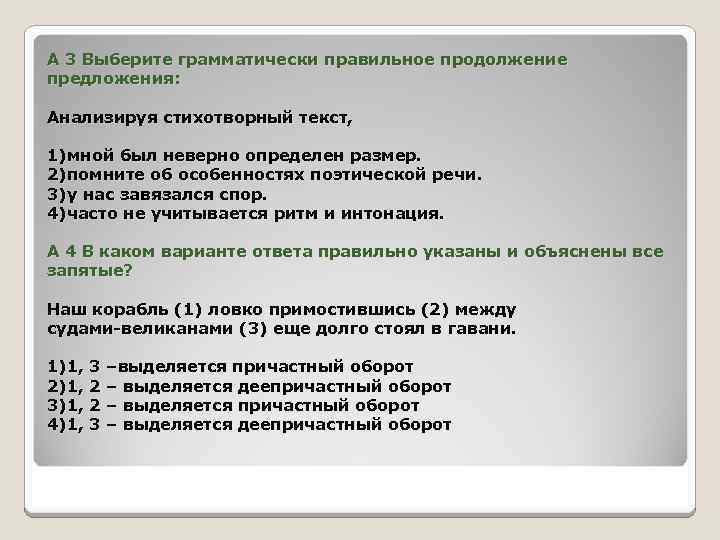 А 3 Выберите грамматически правильное продолжение предложения: Анализируя стихотворный текст, 1)мной был неверно определен