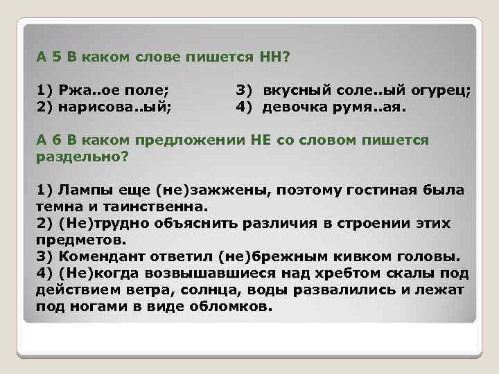 А 5 В каком слове пишется НН? 1) Ржа. . ое поле; 2) нарисова.