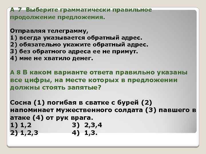  А 7 Выберите грамматически правильное продолжение предложения. Отправляя телеграмму, 1) всегда указывается обратный