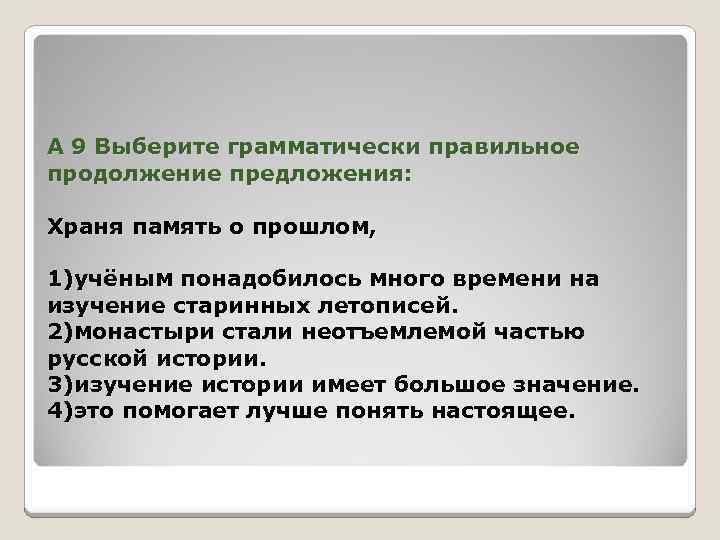 А 9 Выберите грамматически правильное продолжение предложения: Храня память о прошлом, 1)учёным понадобилось много