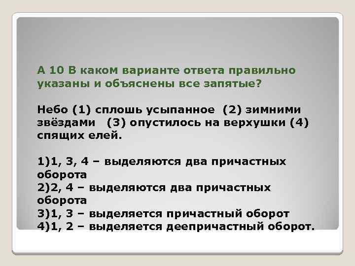А 10 В каком варианте ответа правильно указаны и объяснены все запятые? Небо (1)