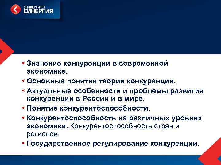 Наличие конкуренции в экономике. Основные понятия теории конкуренции. Проблемы конкуренции в Российской экономике. Требования к конкуренции в России. Значение конкуренции.