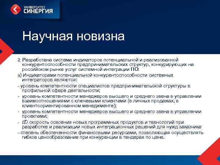  Научная новизна 2. Разработана система индикаторов потенциальной и реализованной конкурентоспособности предпринимательских структур, конкурирующих