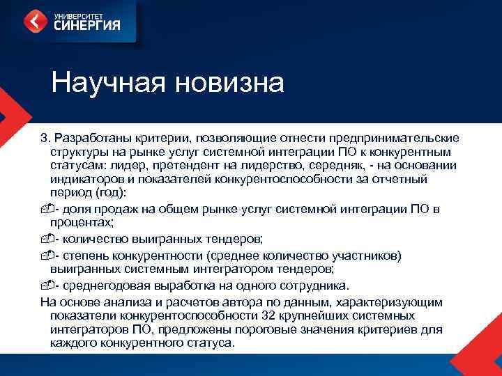  Научная новизна 3. Разработаны критерии, позволяющие отнести предпринимательские структуры на рынке услуг системной