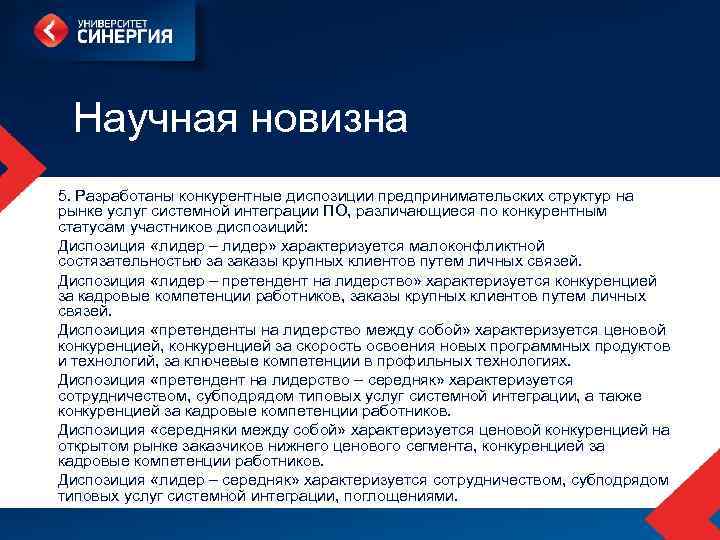  Научная новизна 5. Разработаны конкурентные диспозиции предпринимательских структур на рынке услуг системной интеграции