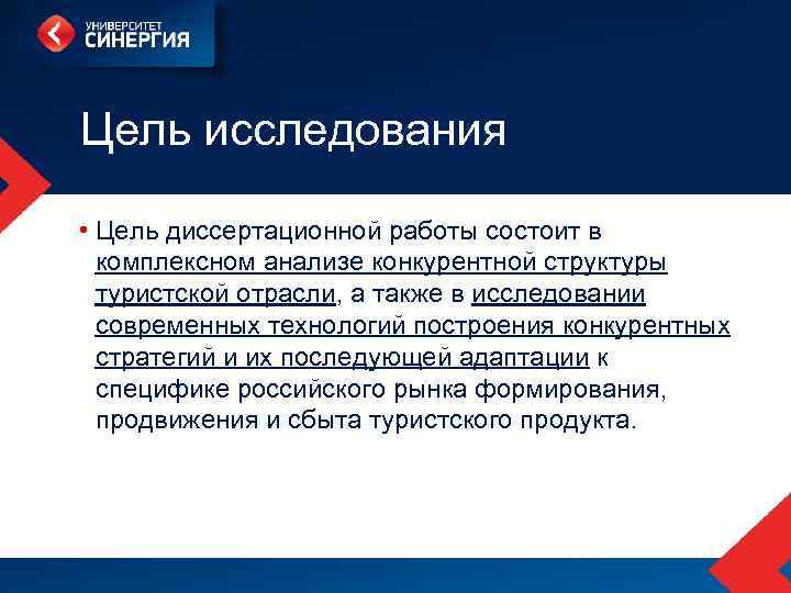 Цель исследования • Цель диссертационной работы состоит в комплексном анализе конкурентной структуры туристской отрасли,