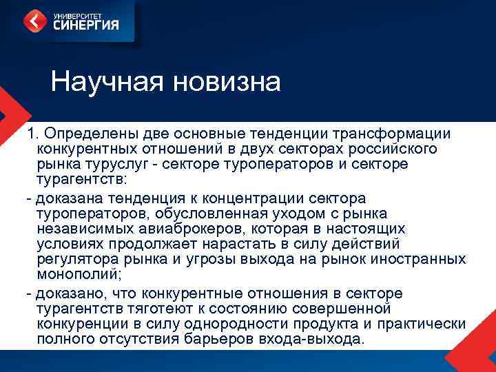  Научная новизна 1. Определены две основные тенденции трансформации конкурентных отношений в двух секторах