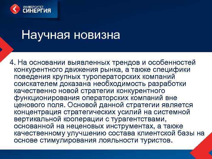  Научная новизна 4. На основании выявленных трендов и особенностей конкурентного движения рынка, а