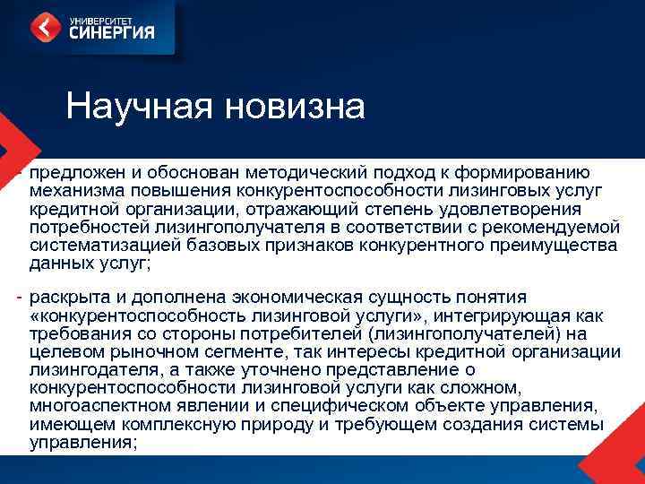  Научная новизна - предложен и обоснован методический подход к формированию механизма повышения конкурентоспособности