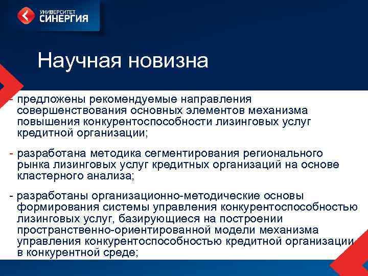  Научная новизна - предложены рекомендуемые направления совершенствования основных элементов механизма повышения конкурентоспособности лизинговых