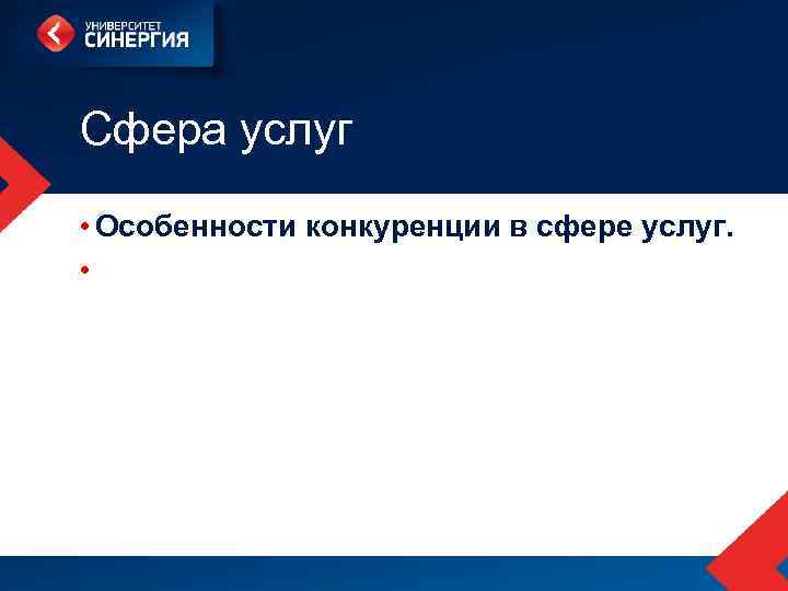 Сфера услуг • Особенности конкуренции в сфере услуг. • 