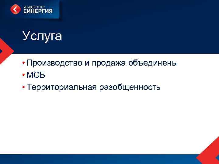 Услуга • Производство и продажа объединены • МСБ • Территориальная разобщенность 