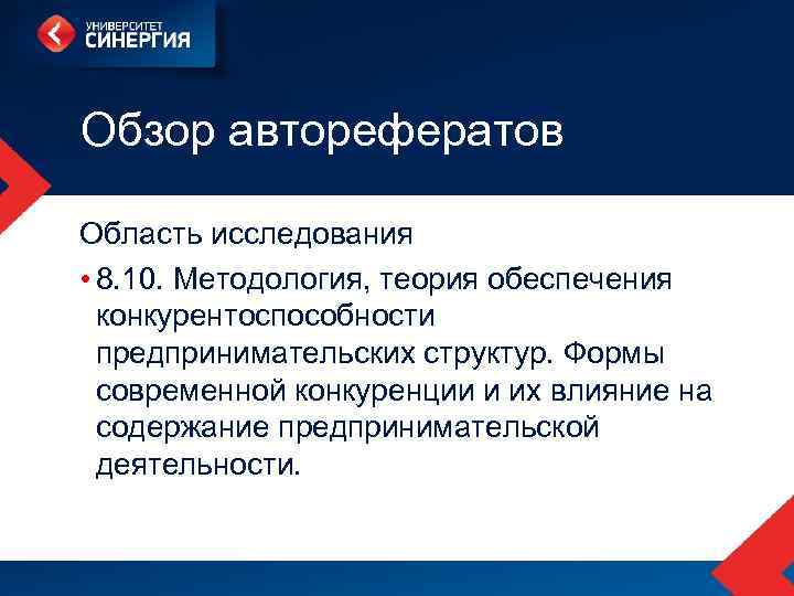 Обзор авторефератов Область исследования • 8. 10. Методология, теория обеспечения конкурентоспособности предпринимательских структур. Формы