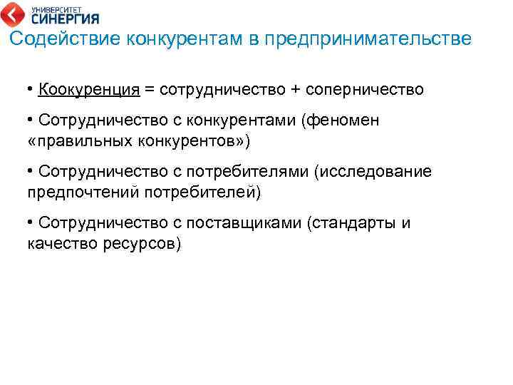 Содействие конкурентам в предпринимательстве • Коокуренция = сотрудничество + соперничество • Сотрудничество с конкурентами