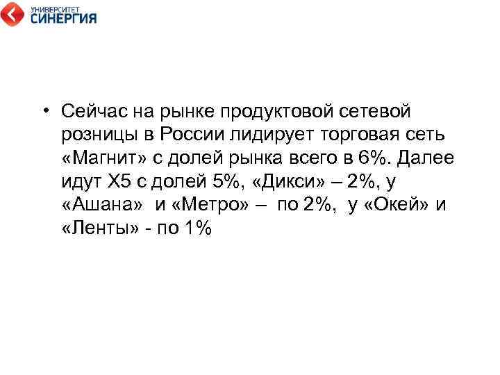  • Сейчас на рынке продуктовой сетевой розницы в России лидирует торговая сеть «Магнит»