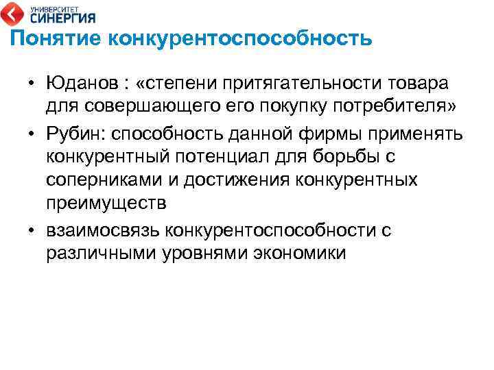 Понятие конкурентоспособность • Юданов : «степени притягательности товара для совершающего покупку потребителя» • Рубин: