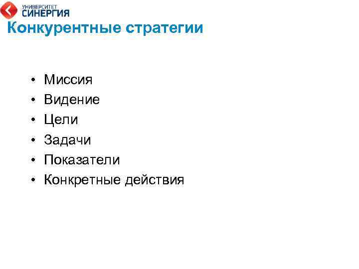 Конкурентные стратегии • Миссия • Видение • Цели • Задачи • Показатели • Конкретные