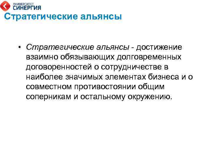 Стратегические альянсы • Стратегические альянсы - достижение взаимно обязывающих долговременных договоренностей о сотрудничестве в