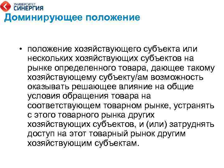 Доминирующее положение • положение хозяйствующего субъекта или нескольких хозяйствующих субъектов на рынке определенного товара,