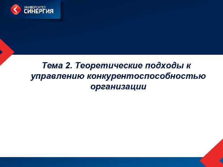  Тема 2. Теоретические подходы к управлению конкурентоспособностью организации 