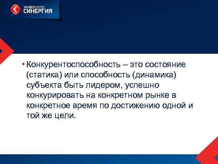  • Конкурентоспособность – это состояние (статика) или способность (динамика) субъекта быть лидером, успешно