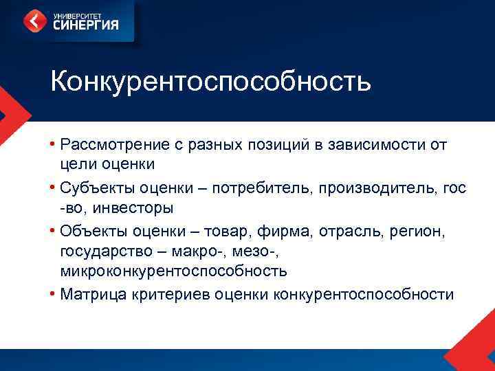 Конкурентоспособность • Рассмотрение с разных позиций в зависимости от цели оценки • Субъекты оценки