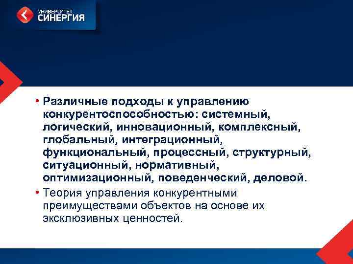  • Различные подходы к управлению конкурентоспособностью: системный, логический, инновационный, комплексный, глобальный, интеграционный, функциональный,