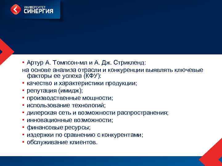  • Артур А. Томпсон-мл и А. Дж. Стрикленд: на основе анализа отрасли и