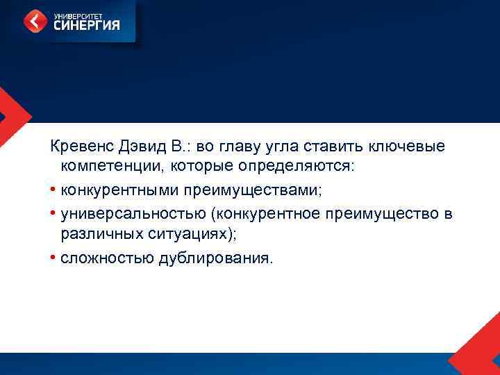 Кревенс Дэвид В. : во главу угла ставить ключевые компетенции, которые определяются: • конкурентными